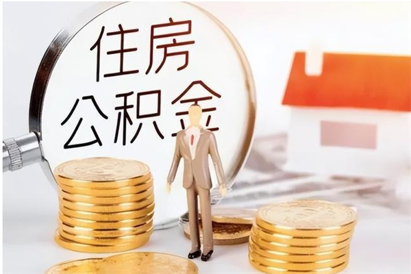 临沂住房公积金封存多久可以提（住房公积金封存多久可以取）