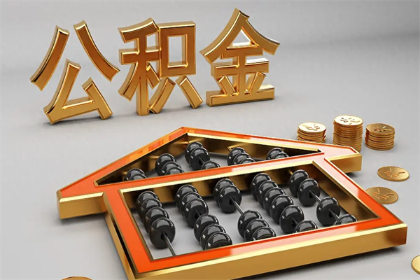 临沂个人公积金怎么取出来（2020个人公积金提取流程）
