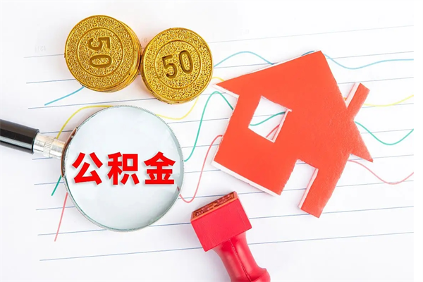 临沂公积金在职期间能不能取出来（公积金在职期间可以取出来吗）