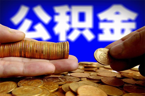 临沂封存公积金取出地址（公积金封存地点在哪里怎么查）