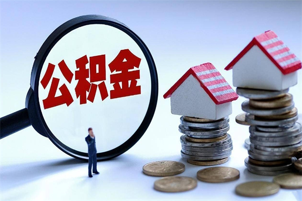 临沂离职提住房公积金（离职公积金提取条件）
