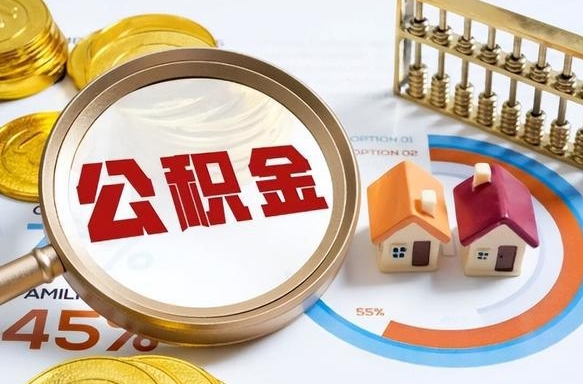 临沂辞职后怎么把公积金取出来（辞职后怎么把公积金全部取出）