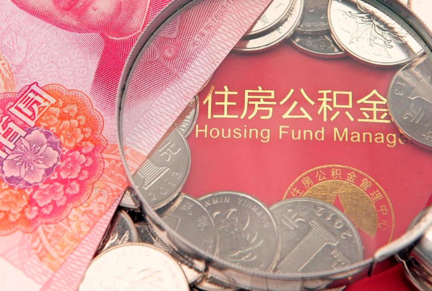 临沂公积金取的条件（2020年取住房公积金需要什么手续）
