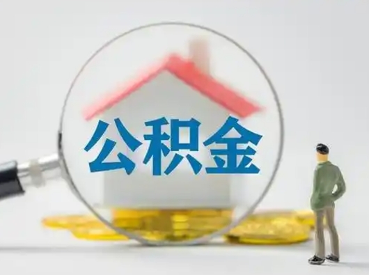 临沂第一次提公积金（第一次提取公积金怎么提取出来）